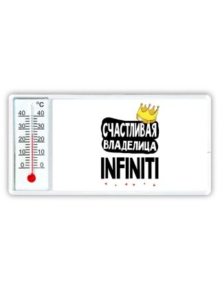 Счастливая владелица Infiniti