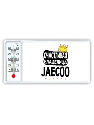 Счастливая владелица Jaecoo