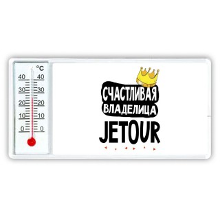 Счастливая владелица Jetour