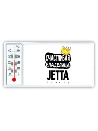 Счастливая владелица Jetta