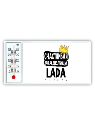 Счастливая владелица Lada