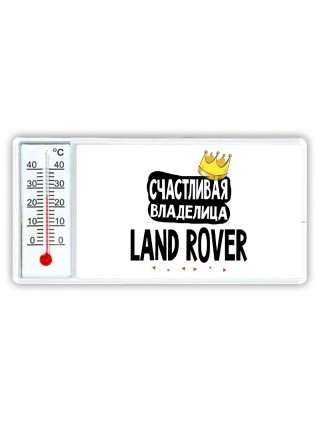 Счастливая владелица Land Rover