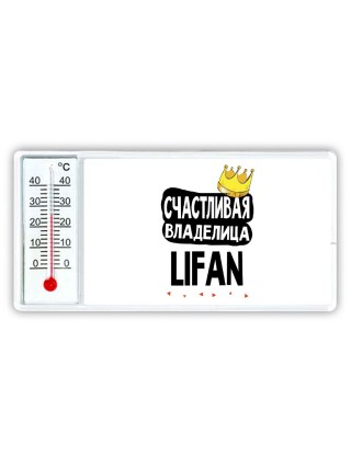 Счастливая владелица Lifan