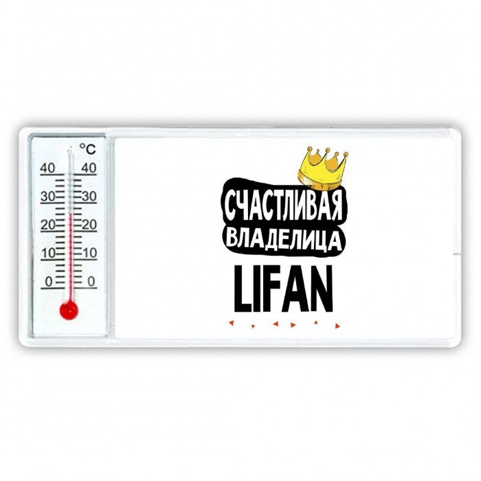 Счастливая владелица Lifan