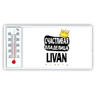 Счастливая владелица Livan