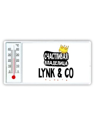 Счастливая владелица Lynk & Co