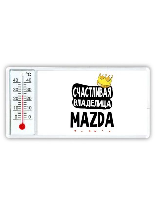 Счастливая владелица Mazda