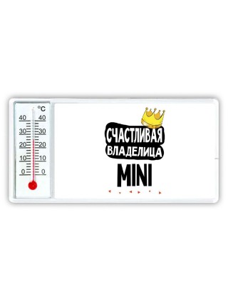 Счастливая владелица Mini