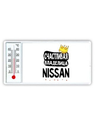 Счастливая владелица Nissan