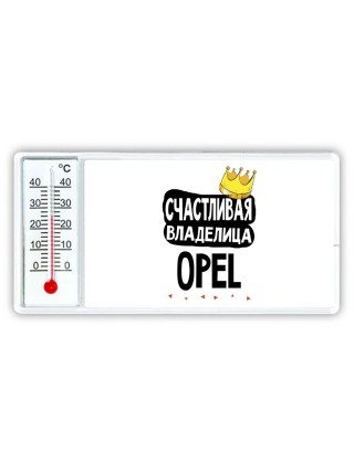 Счастливая владелица Opel