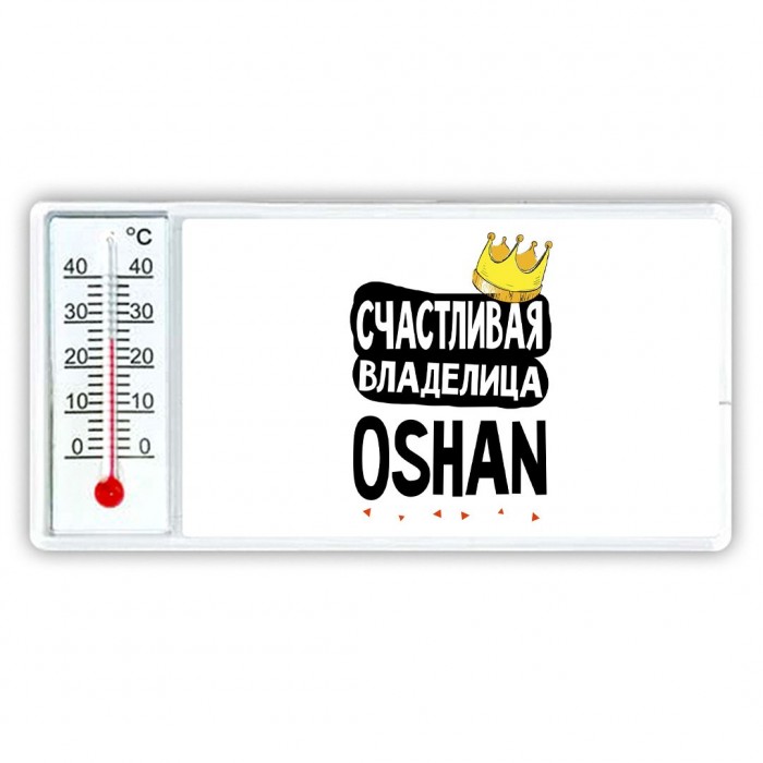 Счастливая владелица Oshan