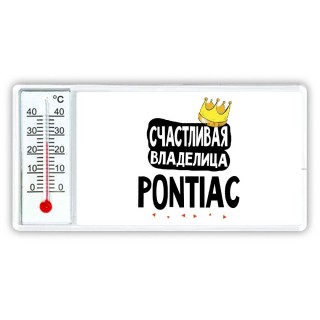 Счастливая владелица Pontiac