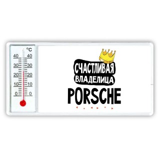 Счастливая владелица Porsche