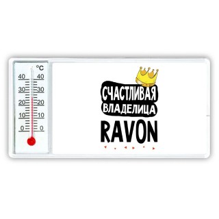 Счастливая владелица Ravon