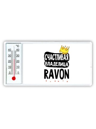 Счастливая владелица Ravon