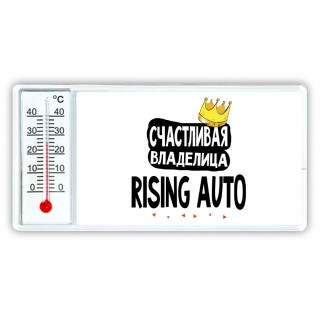 Счастливая владелица Rising Auto