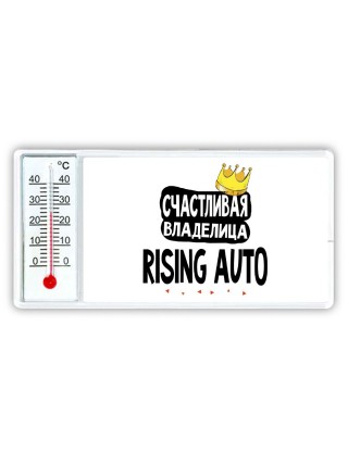 Счастливая владелица Rising Auto