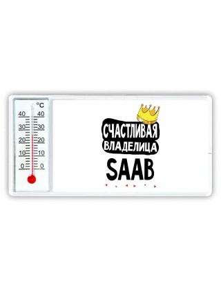 Счастливая владелица Saab