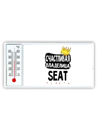 Счастливая владелица Seat