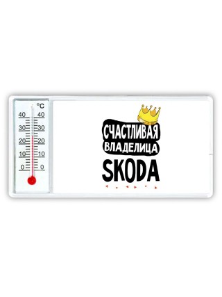 Счастливая владелица Skoda