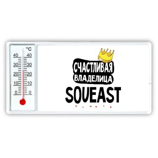 Счастливая владелица Soueast