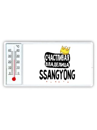 Счастливая владелица Ssangyong