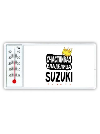 Счастливая владелица Suzuki