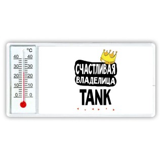 Счастливая владелица TANK