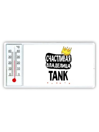Счастливая владелица TANK