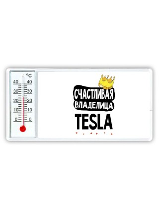 Счастливая владелица Tesla