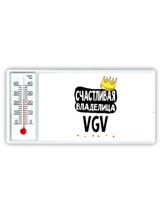 Счастливая владелица VGV
