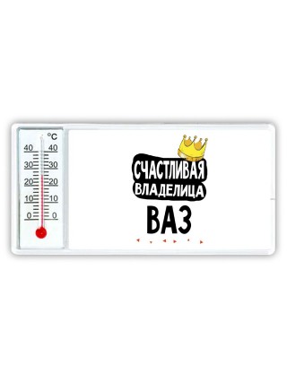 Счастливая владелица Ваз