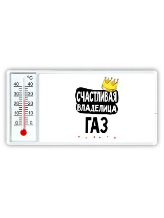 Счастливая владелица Газ