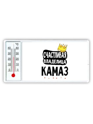 Счастливая владелица Камаз