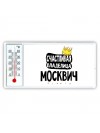 Счастливая владелица Москвич