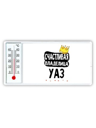 Счастливая владелица Уаз