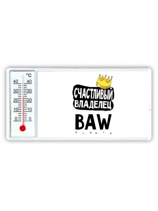 Счастливый владелец BAW