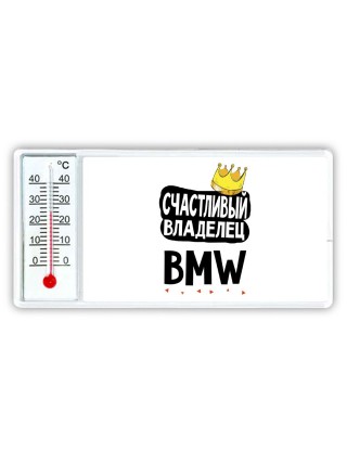 Счастливый владелец Bmw