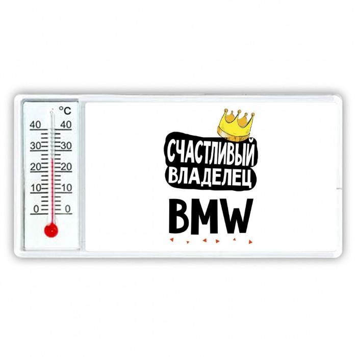 Счастливый владелец Bmw