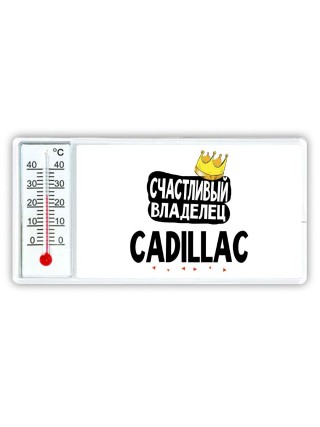 Счастливый владелец Cadillac