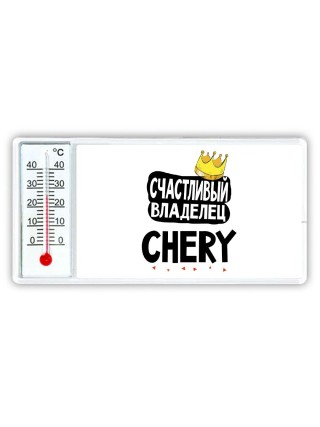 Счастливый владелец Chery