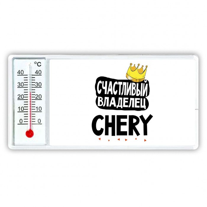 Счастливый владелец Chery