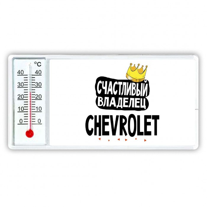 Счастливый владелец Chevrolet