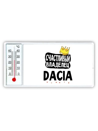 Счастливый владелец Dacia