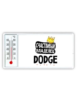 Счастливый владелец Dodge