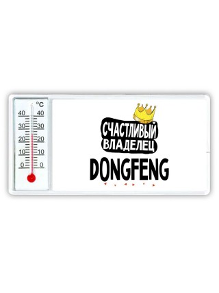 Счастливый владелец DongFeng