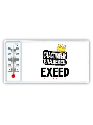Счастливый владелец EXEED