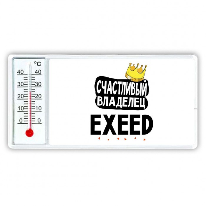 Счастливый владелец EXEED