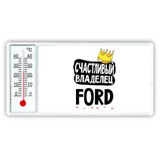 Счастливый владелец Ford