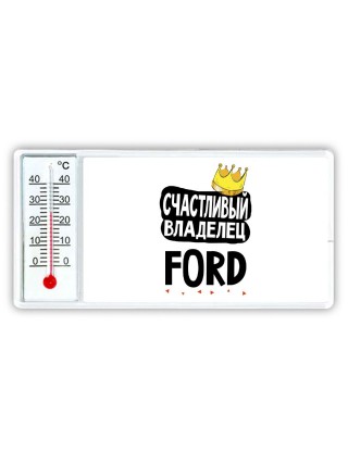 Счастливый владелец Ford